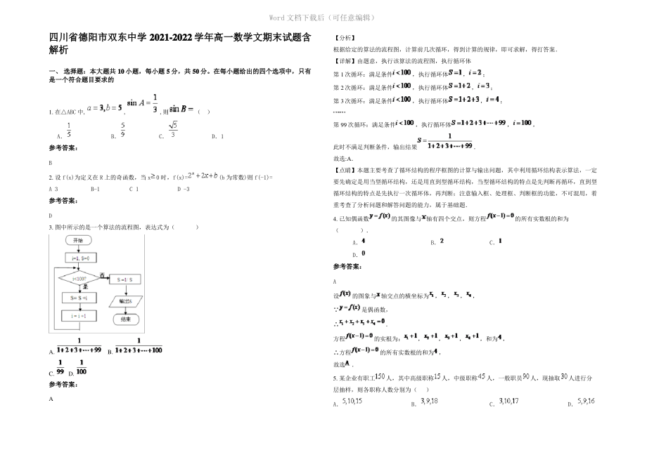 四川省德阳市双东中学2022年高一数学文期末试题含解析.pdf_第1页