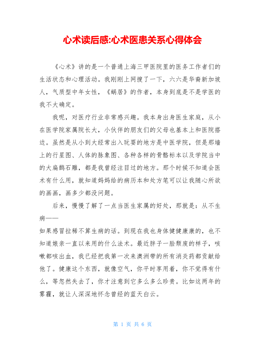 心术读后感-心术医患关系心得体会.doc_第1页