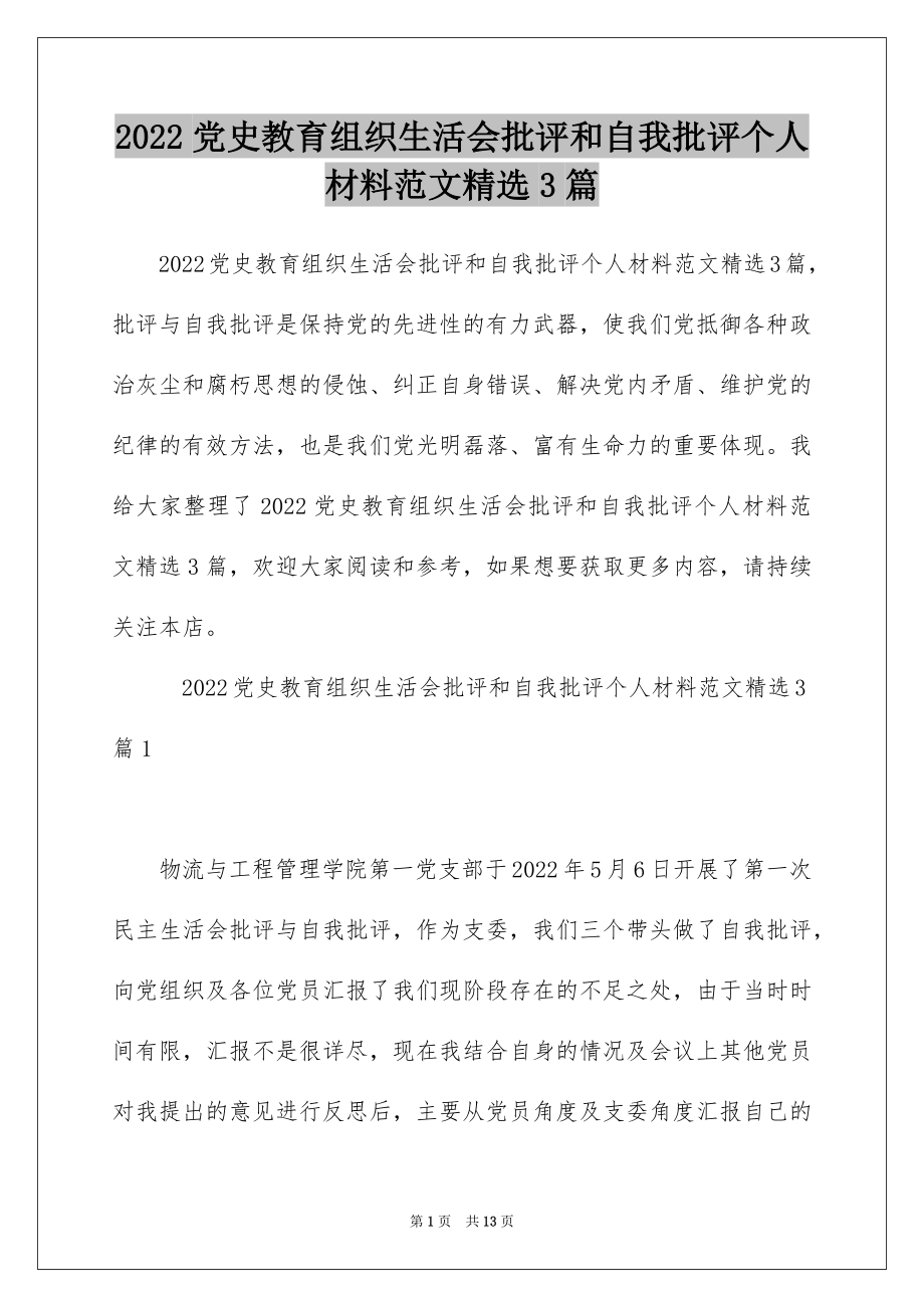 2022党史教育组织生活会批评和自我批评个人材料范文精选3篇.docx_第1页