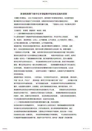 2022年新课程背景下高中化学课堂教学有效性实践的初探 .pdf