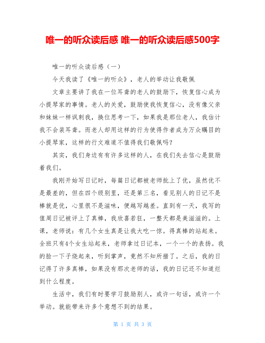 唯一的听众读后感 唯一的听众读后感500字.doc_第1页