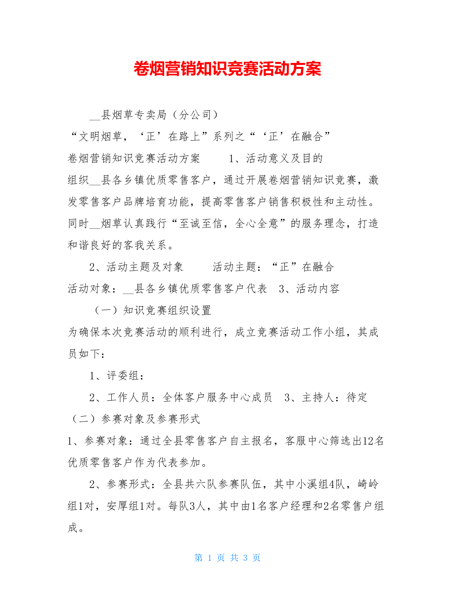 卷烟营销知识竞赛活动方案.doc_第1页