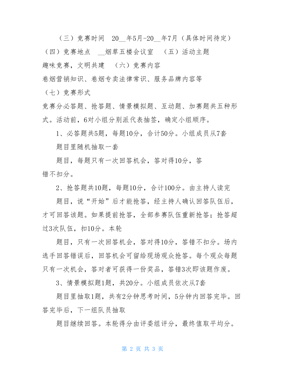 卷烟营销知识竞赛活动方案.doc_第2页