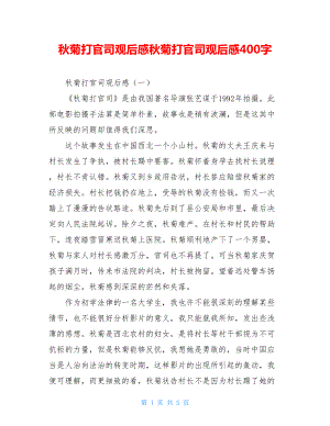 秋菊打官司观后感秋菊打官司观后感400字.doc