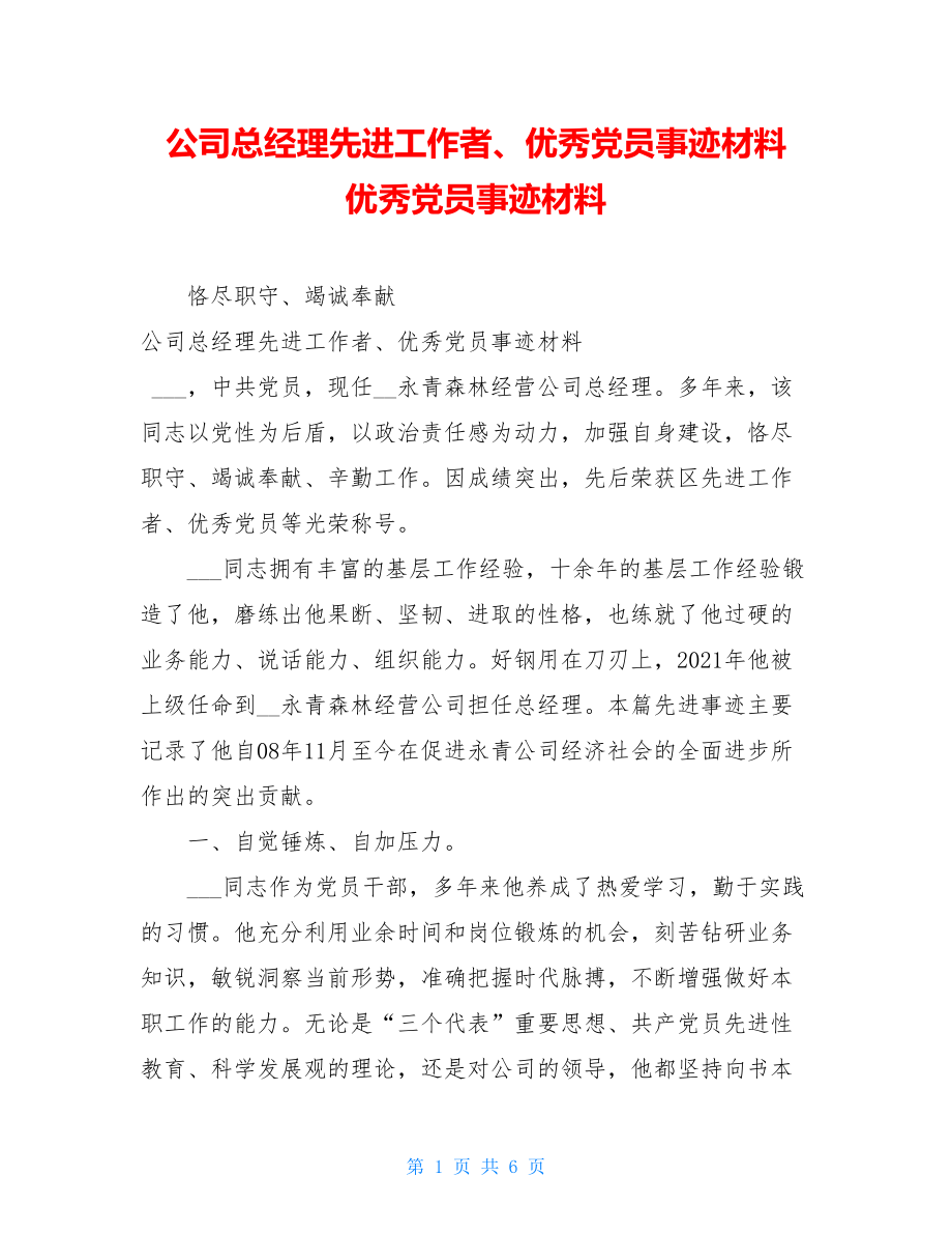 公司总经理先进工作者、优秀党员事迹材料 优秀党员事迹材料.doc_第1页