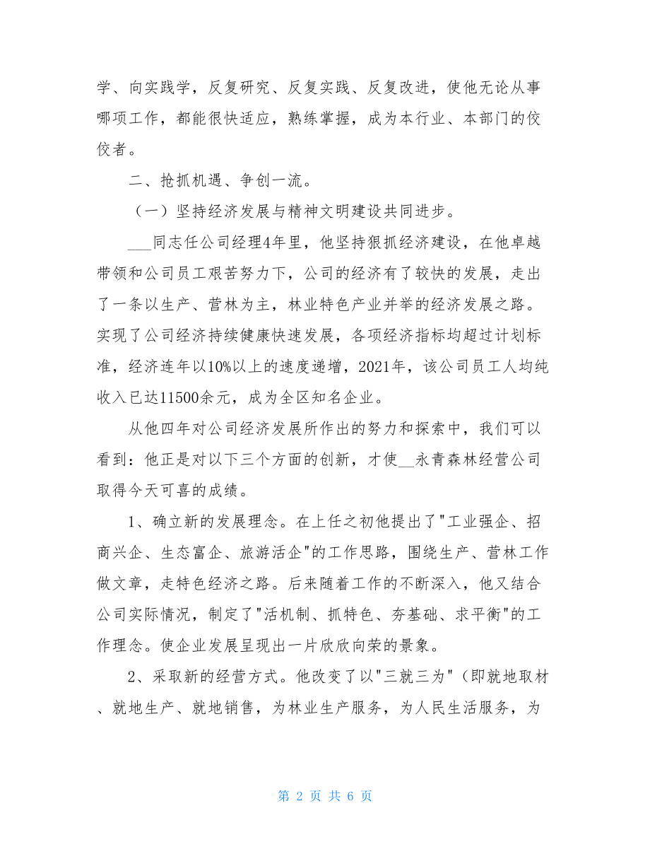 公司总经理先进工作者、优秀党员事迹材料 优秀党员事迹材料.doc_第2页