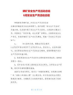 磷矿安全生产月活动总结 6月安全生产月活动总结.doc