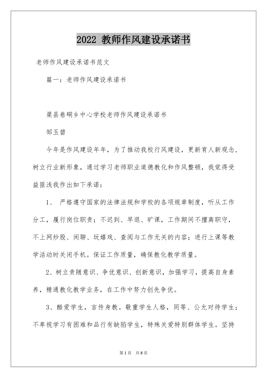 2022 教师作风建设承诺书.docx_第1页