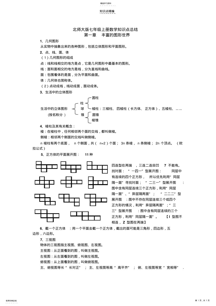 2022年新北师大版七年级上册数学知识点总结 .pdf_第1页