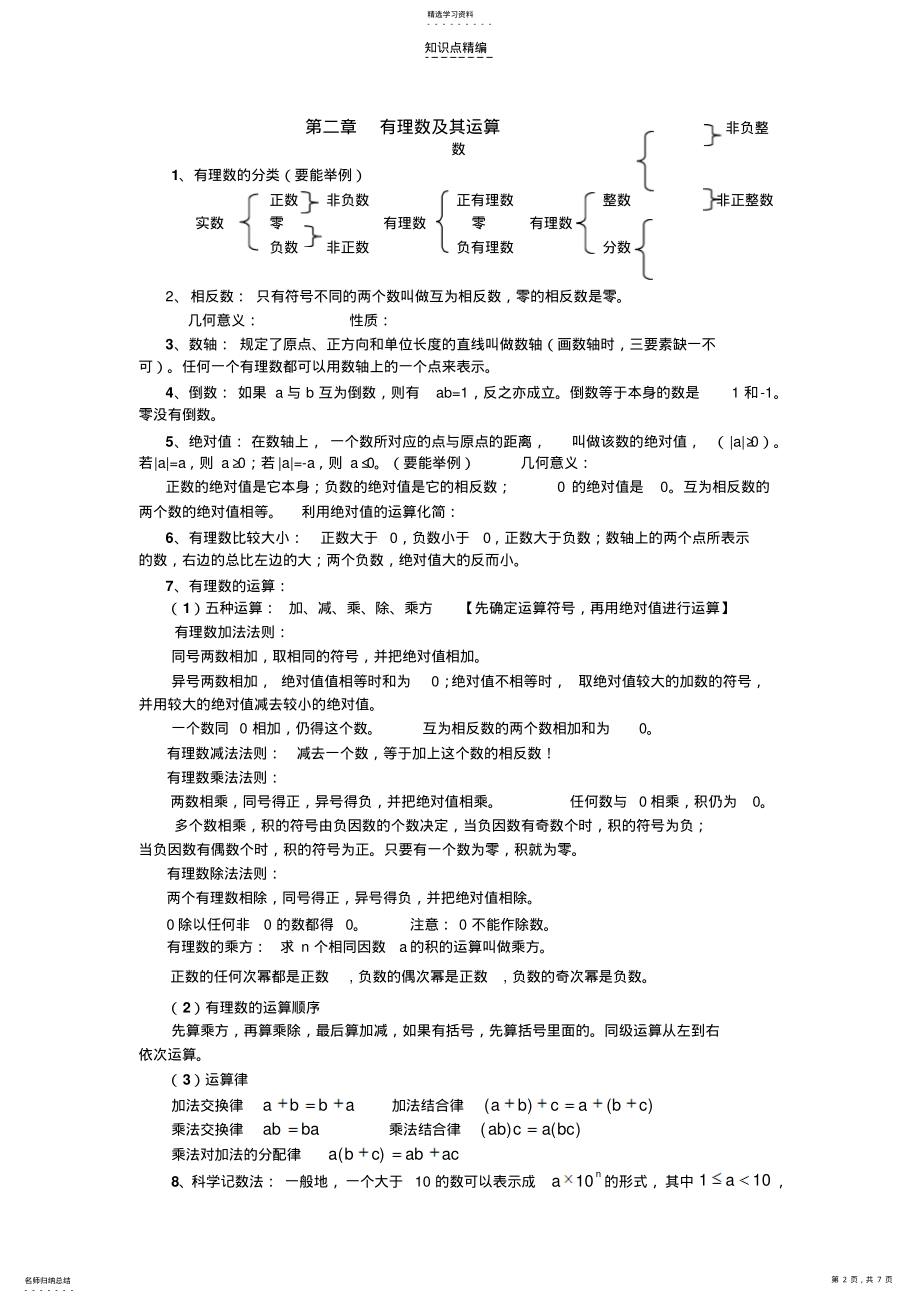 2022年新北师大版七年级上册数学知识点总结 .pdf_第2页