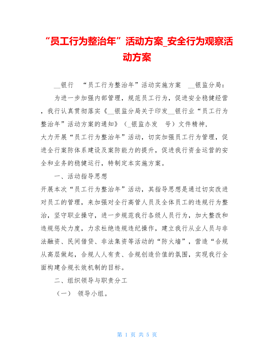 “员工行为整治年”活动方案安全行为观察活动方案.doc_第1页