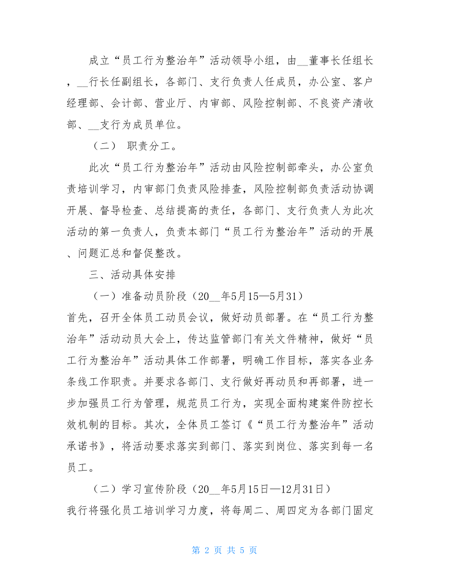 “员工行为整治年”活动方案安全行为观察活动方案.doc_第2页