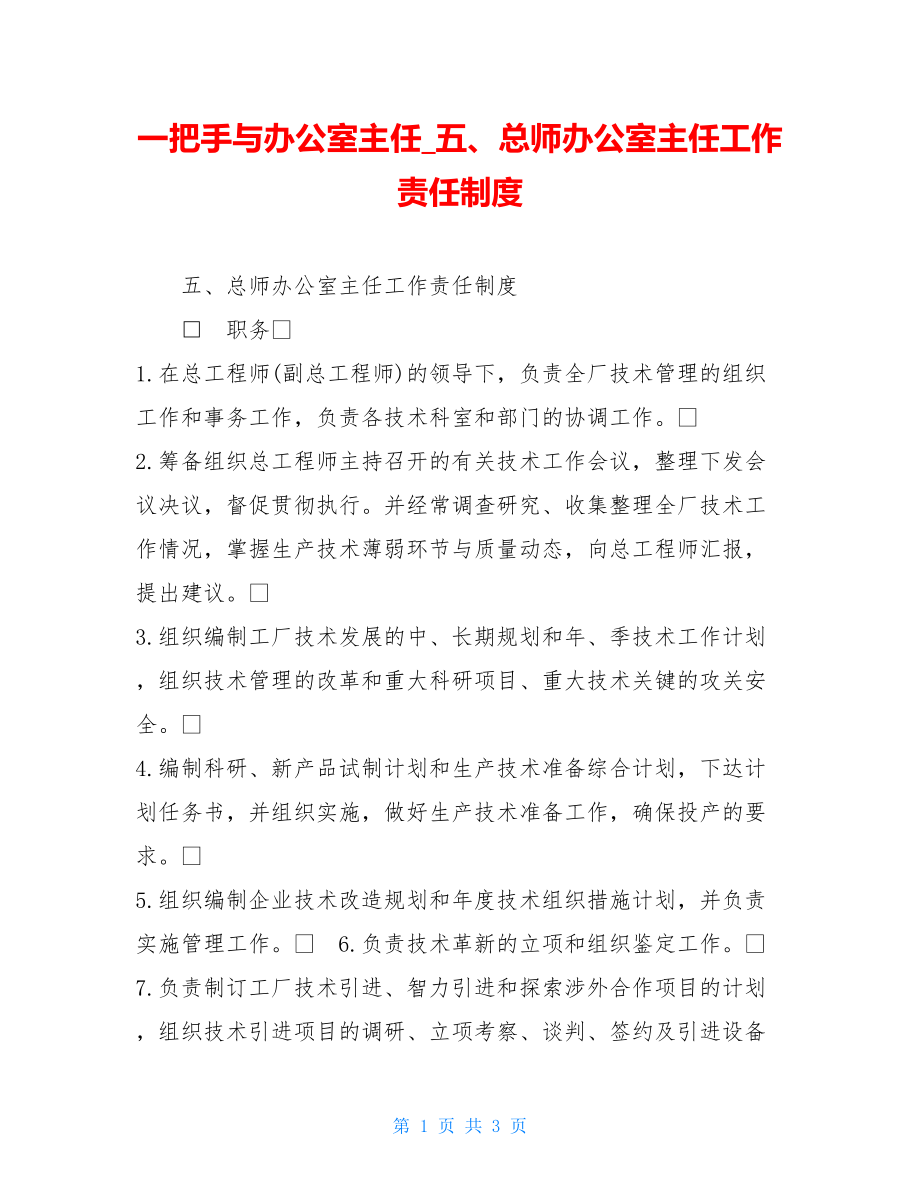 一把手与办公室主任五、总师办公室主任工作责任制度.doc_第1页