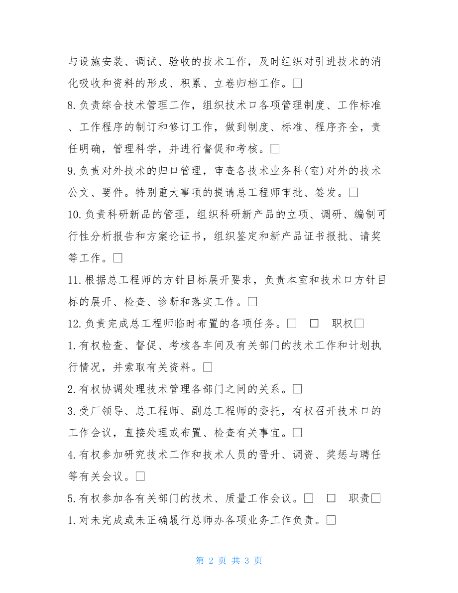 一把手与办公室主任五、总师办公室主任工作责任制度.doc_第2页