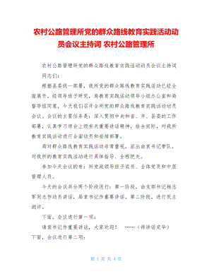 农村公路管理所党的群众路线教育实践活动动员会议主持词 农村公路管理所.doc