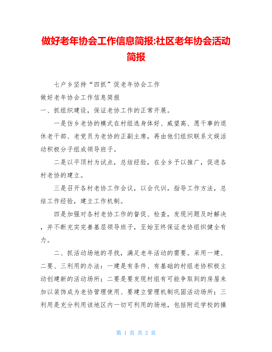 做好老年协会工作信息简报-社区老年协会活动简报.doc_第1页