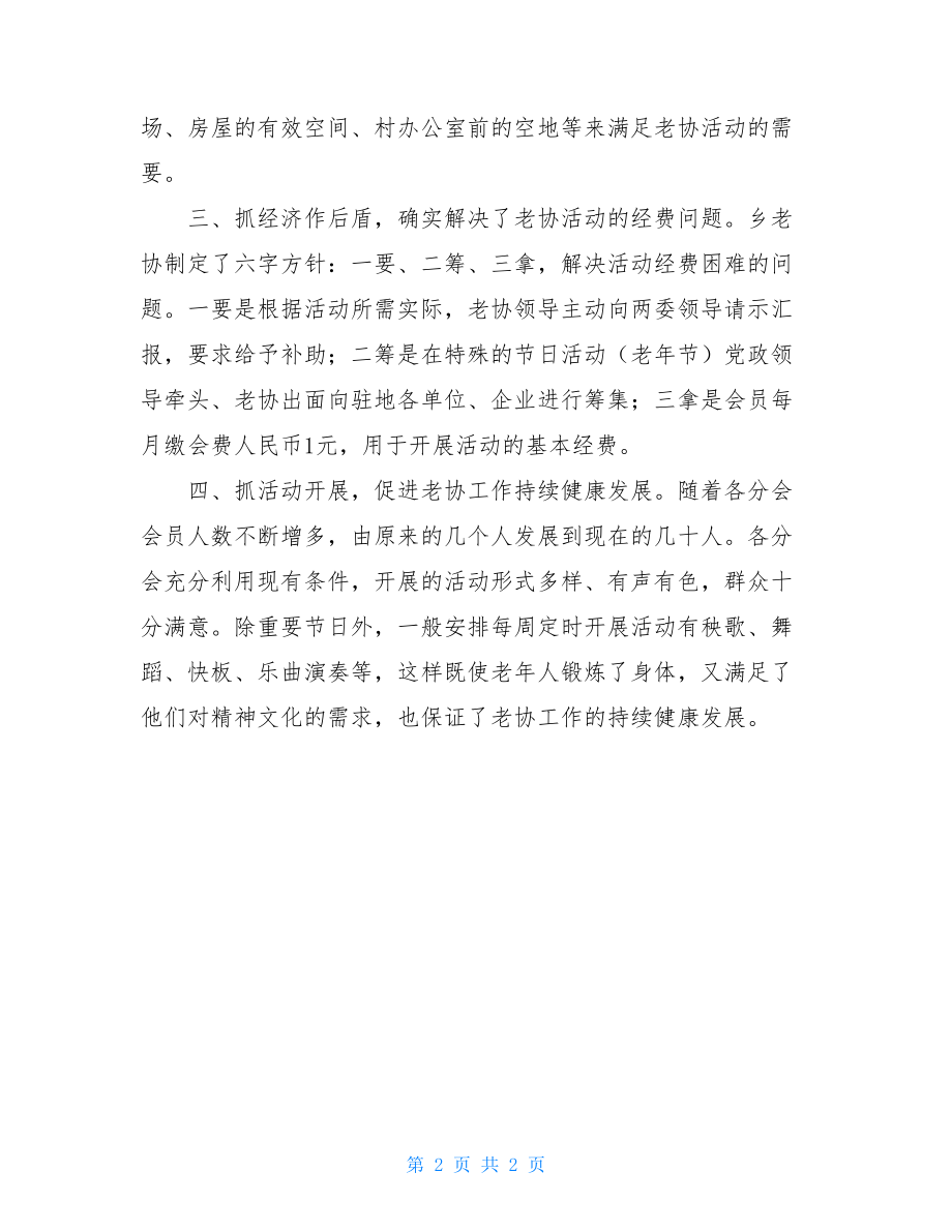 做好老年协会工作信息简报-社区老年协会活动简报.doc_第2页