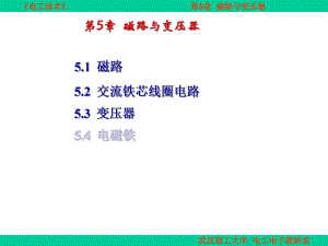 电工技术-5章-磁路与变压器ppt课件.ppt