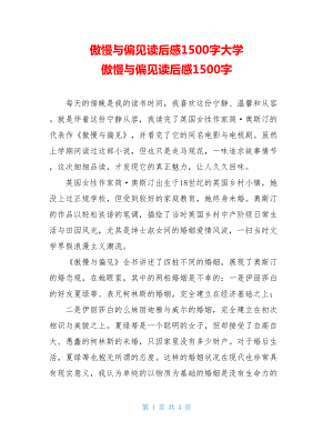 傲慢与偏见读后感1500字大学 傲慢与偏见读后感1500字.doc