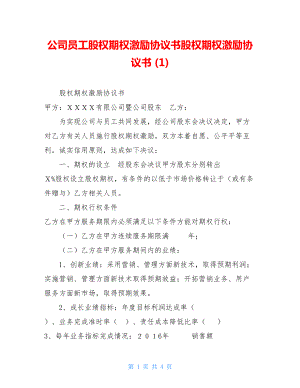 公司员工股权期权激励协议书股权期权激励协议书 (1).doc