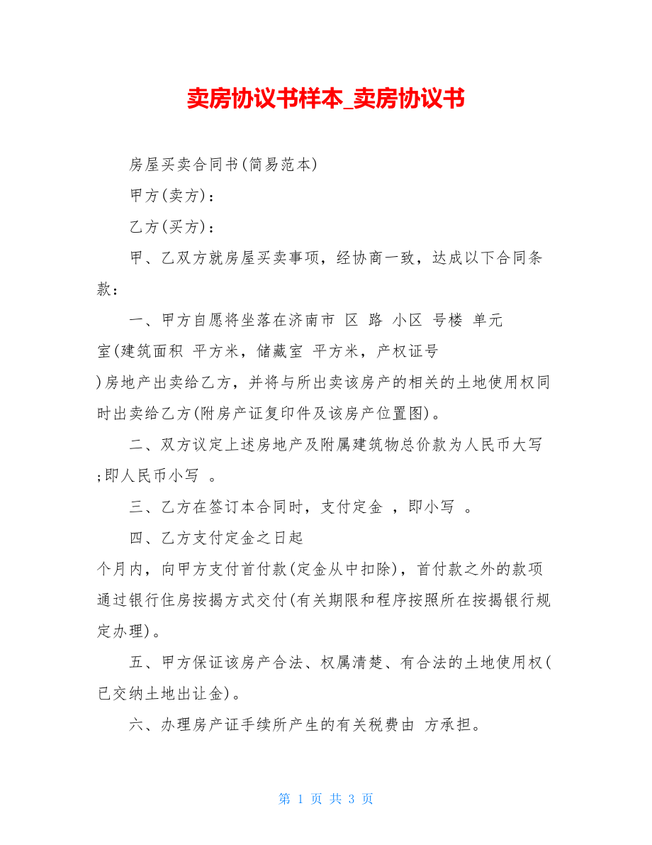 卖房协议书样本卖房协议书.doc_第1页