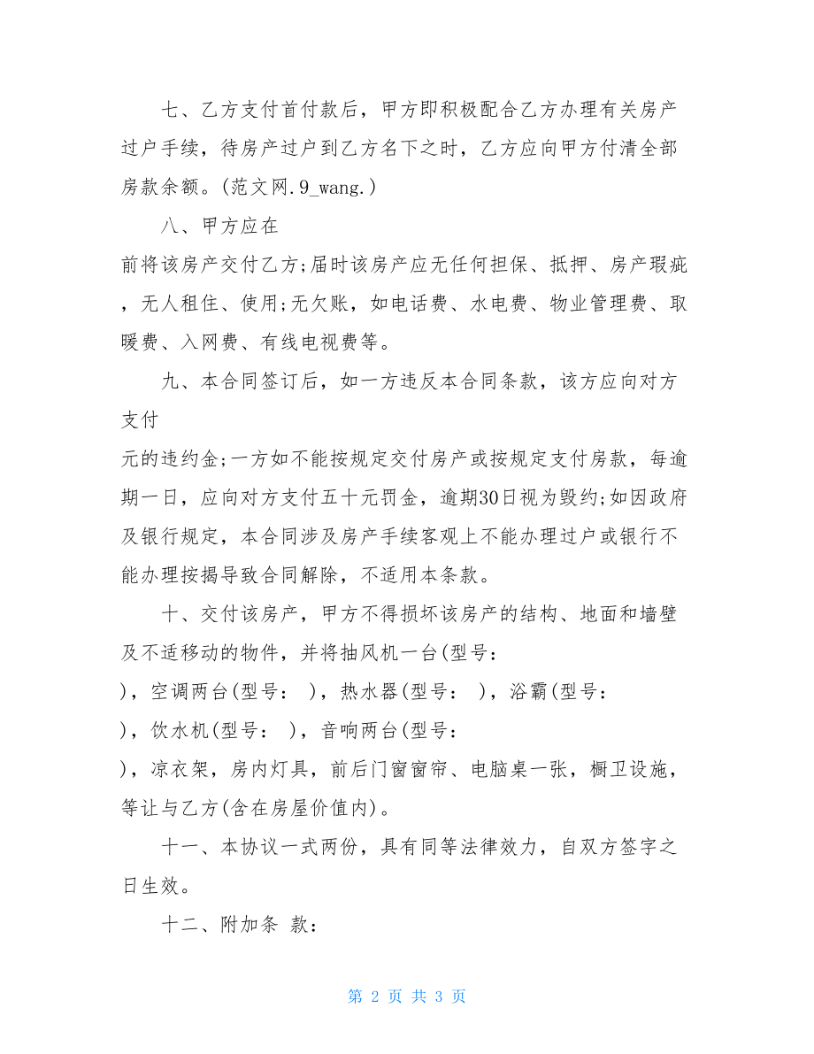 卖房协议书样本卖房协议书.doc_第2页