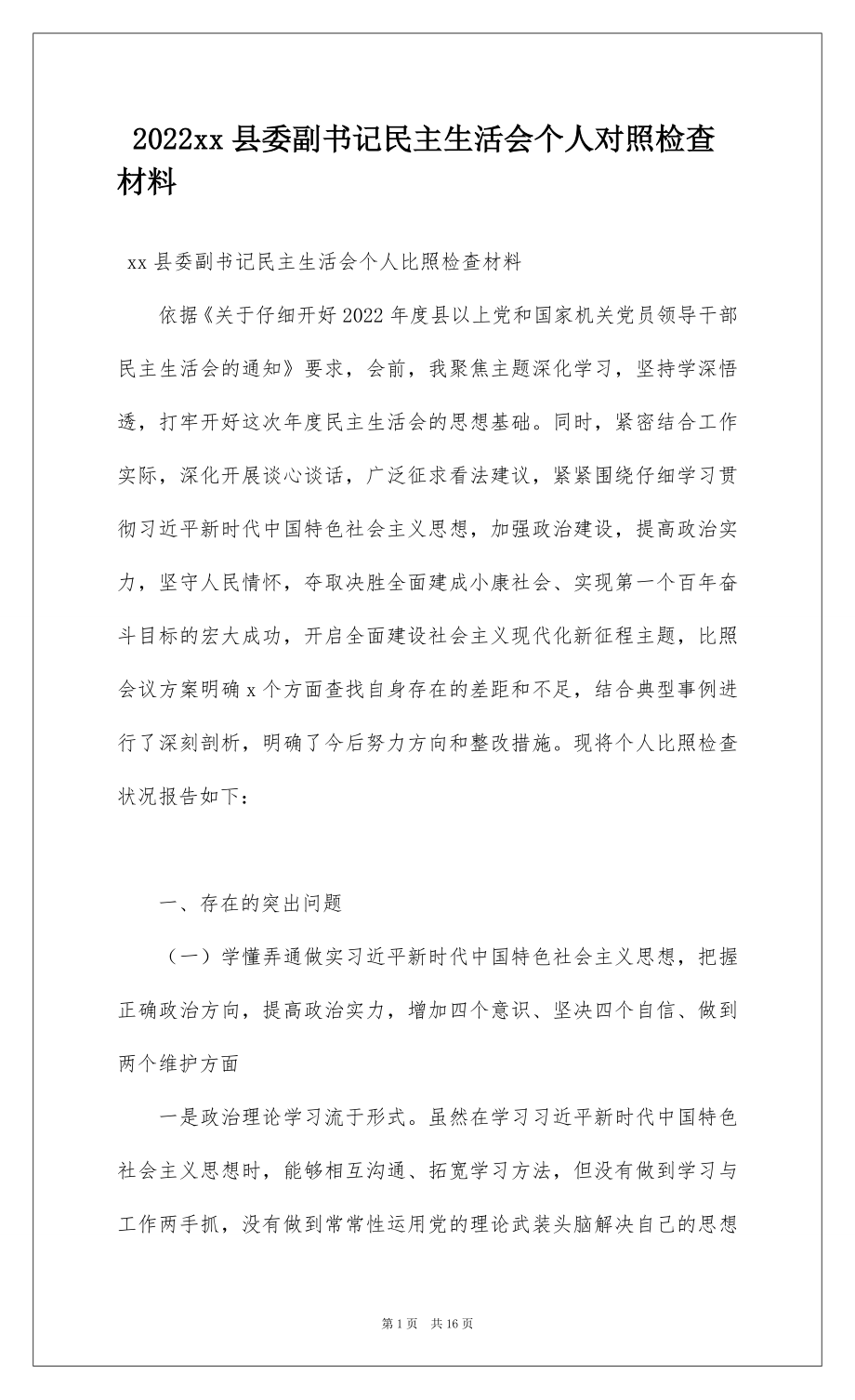 2022xx县委副书记民主生活会个人对照检查材料.docx_第1页