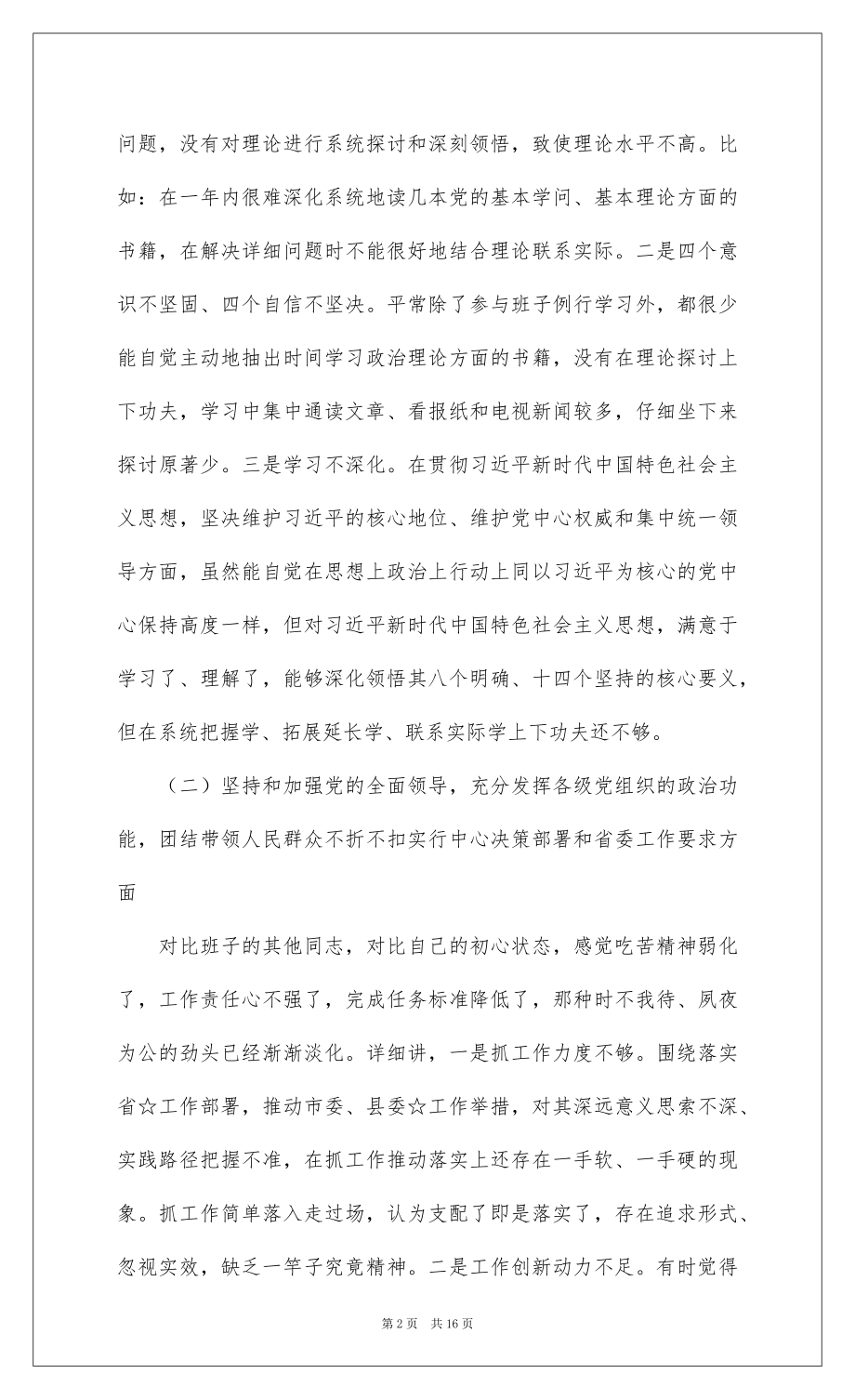 2022xx县委副书记民主生活会个人对照检查材料.docx_第2页