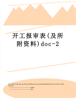 开工报审表(及所附资料)doc-2.doc