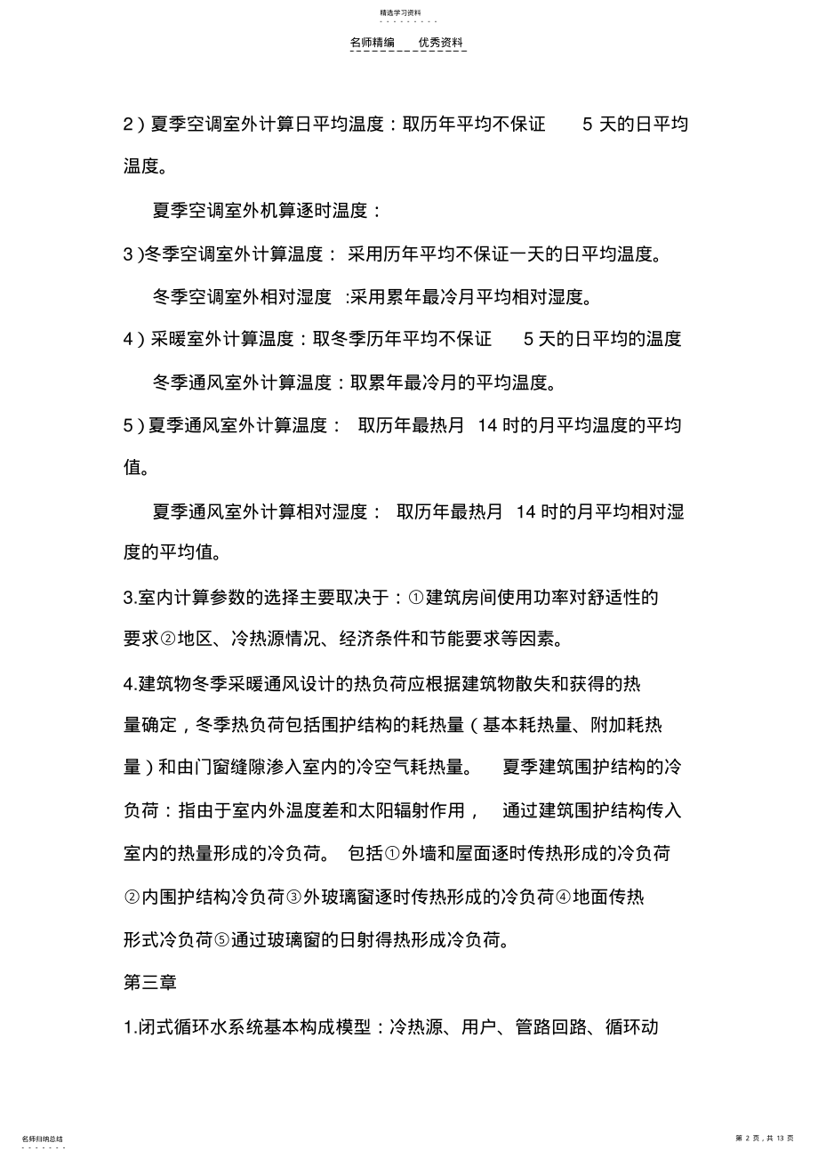 2022年暖通空调复习知识点 .pdf_第2页