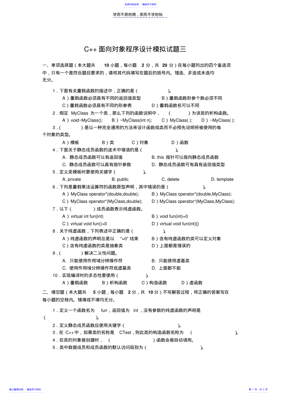 2022年C面向对象程序设计模拟试题三 .pdf_第1页