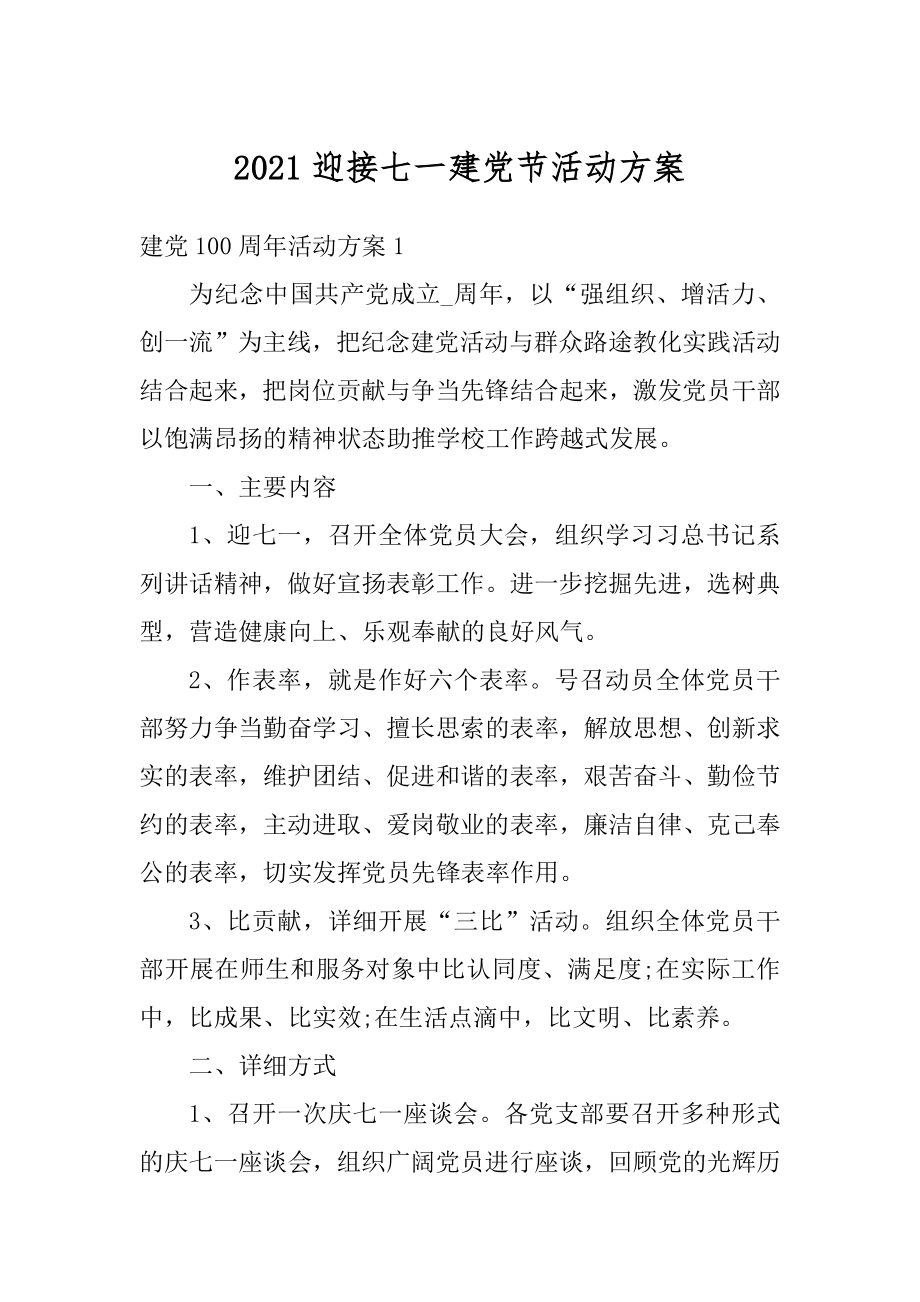 2021迎接七一建党节活动方案.docx_第1页