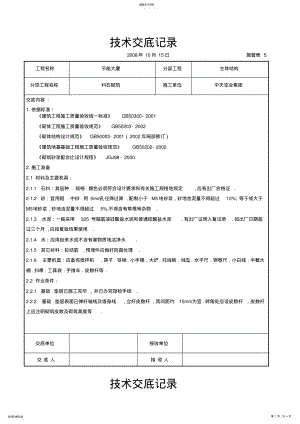 2022年料石砌筑施工技术交底记录 .pdf