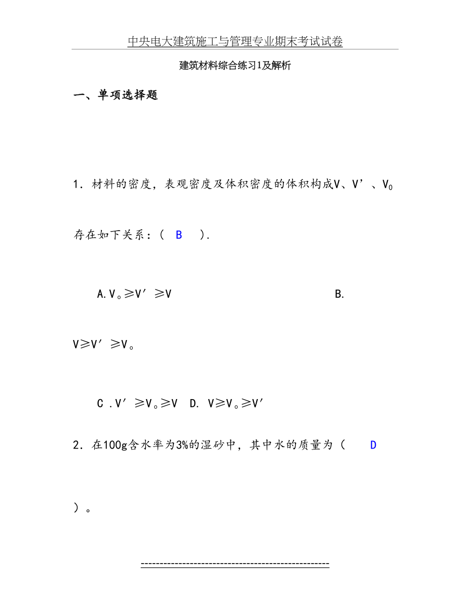 建筑材料练习答案(1).doc_第2页