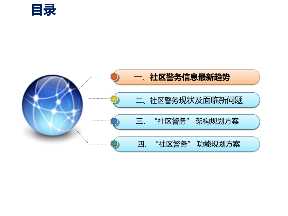 社区警务-智慧社区警务系统解决方案ppt课件.pptx_第2页