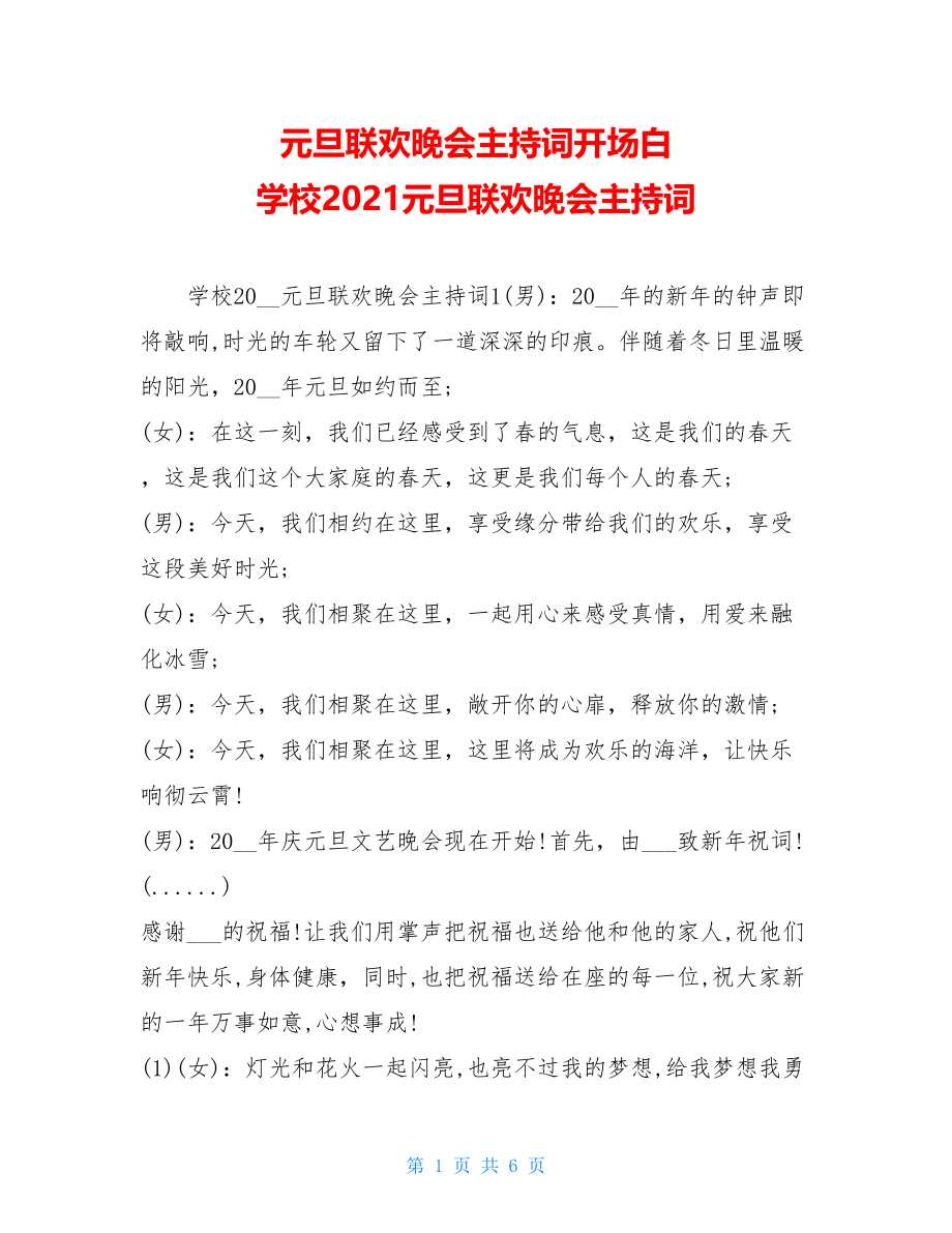 元旦联欢晚会主持词开场白 学校2021元旦联欢晚会主持词.doc_第1页