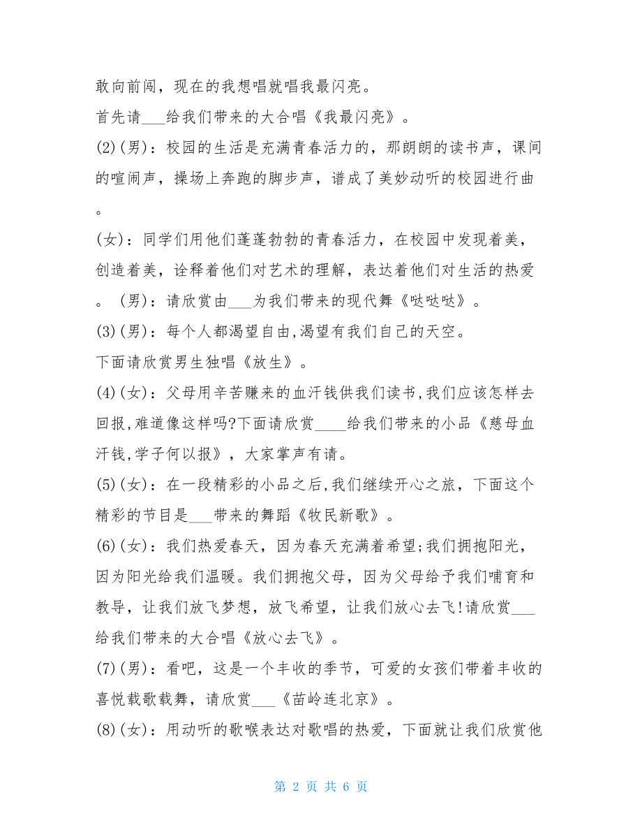 元旦联欢晚会主持词开场白 学校2021元旦联欢晚会主持词.doc_第2页