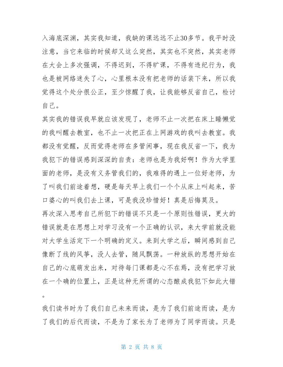 认识深刻的检讨书 深刻的检讨书.doc_第2页