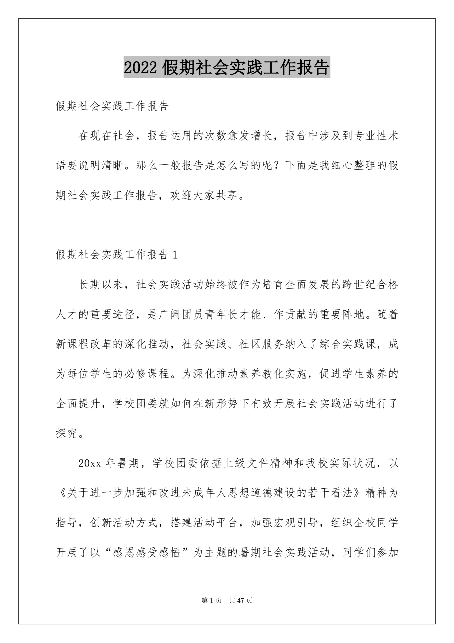 2022假期社会实践工作报告.docx_第1页