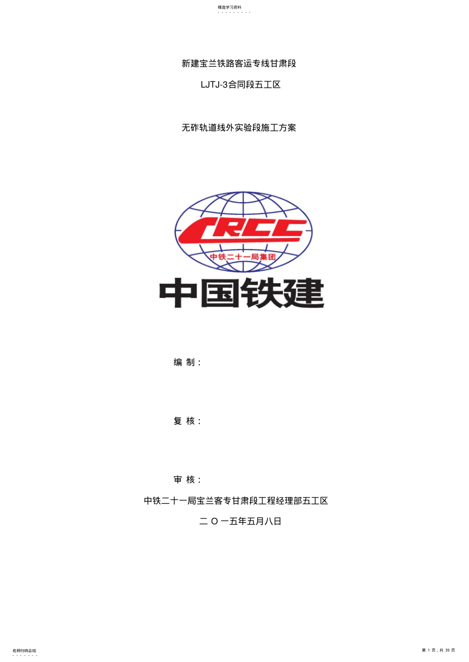 2022年无砟轨道工程试验段施工方案 .pdf_第1页