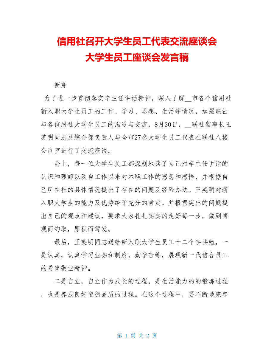 信用社召开大学生员工代表交流座谈会 大学生员工座谈会发言稿.doc_第1页