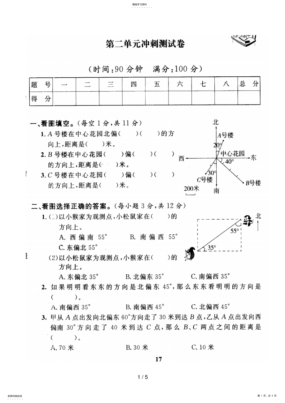 2022年新人教小学数学六上册第二单元位置与方向测试题 .pdf_第1页