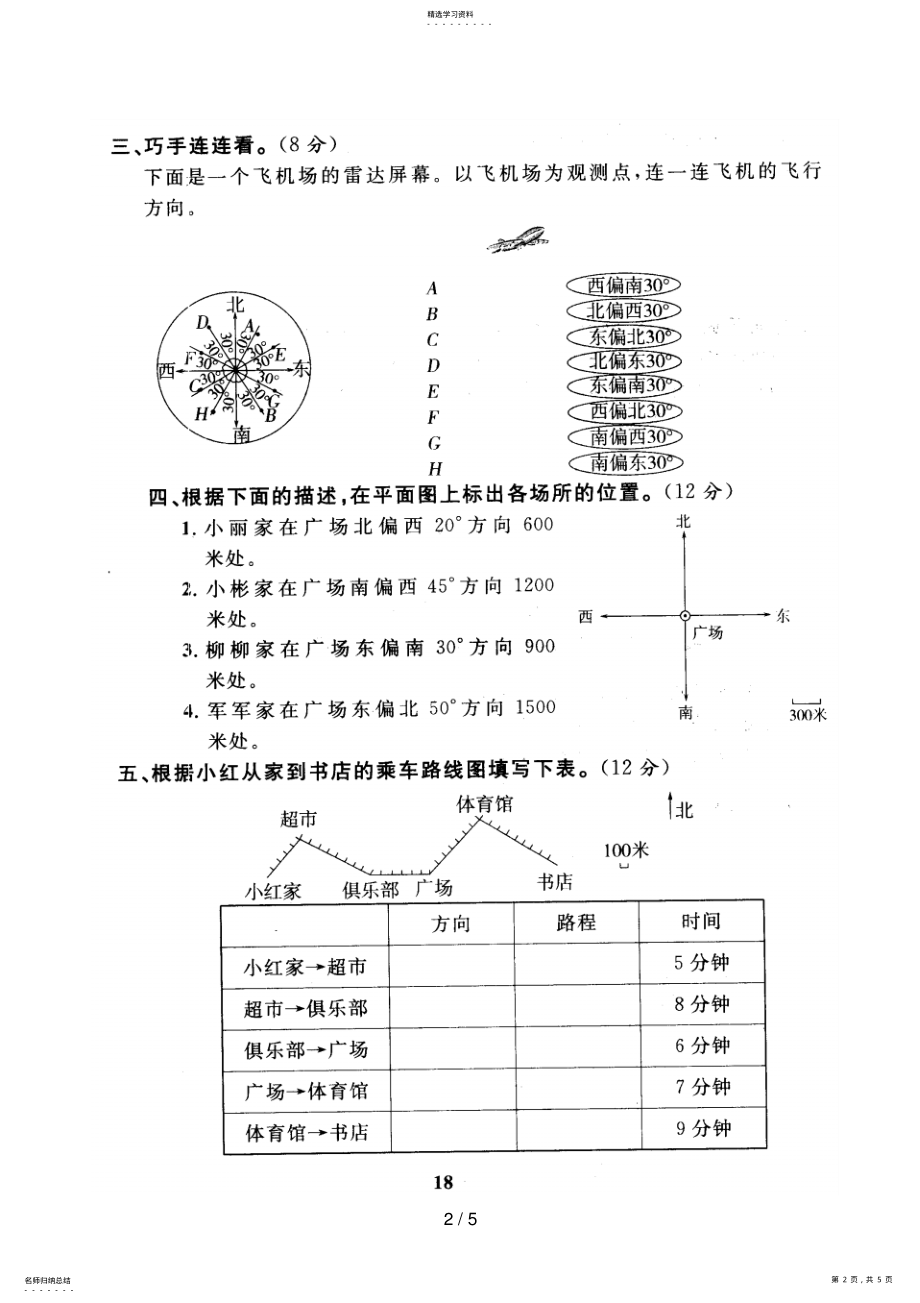 2022年新人教小学数学六上册第二单元位置与方向测试题 .pdf_第2页