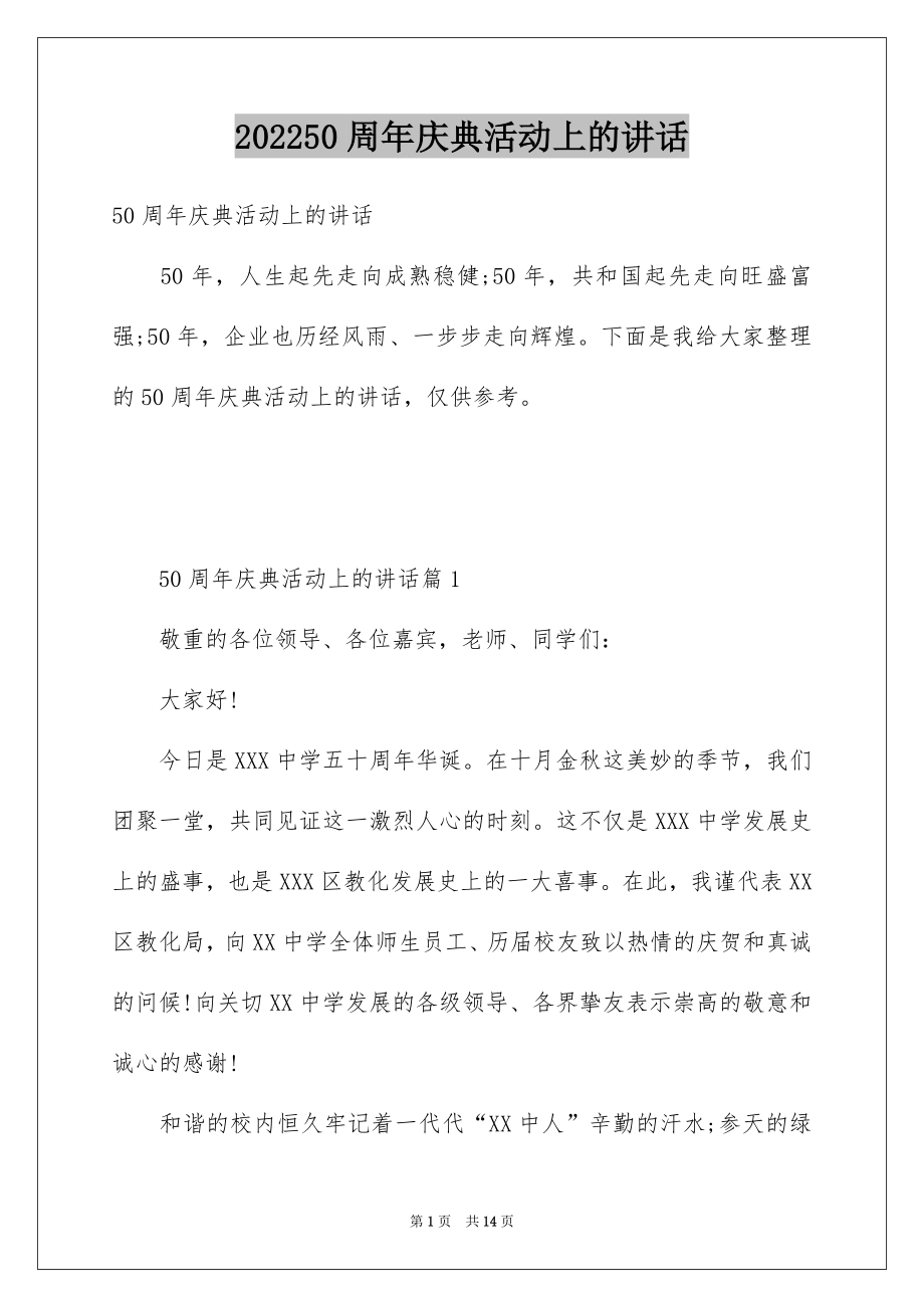 202250周年庆典活动上的讲话.docx_第1页