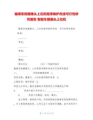 输煤系统摄像头上位机程序维护改造可行性研究报告 智能车摄像头上位机.doc