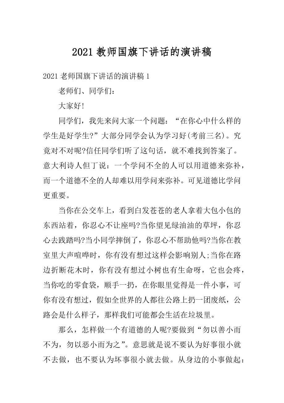 2021教师国旗下讲话的演讲稿.docx_第1页