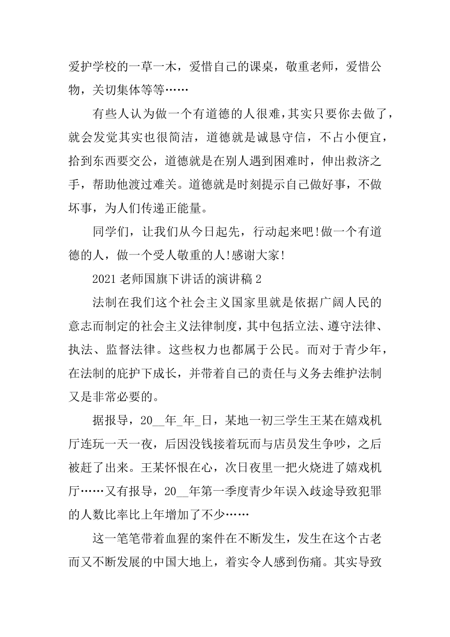 2021教师国旗下讲话的演讲稿.docx_第2页