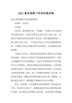 2021教师国旗下讲话的演讲稿.docx