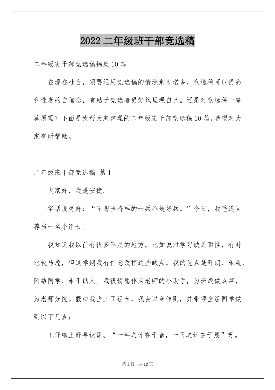 2022二年级班干部竞选稿范本.docx_第1页