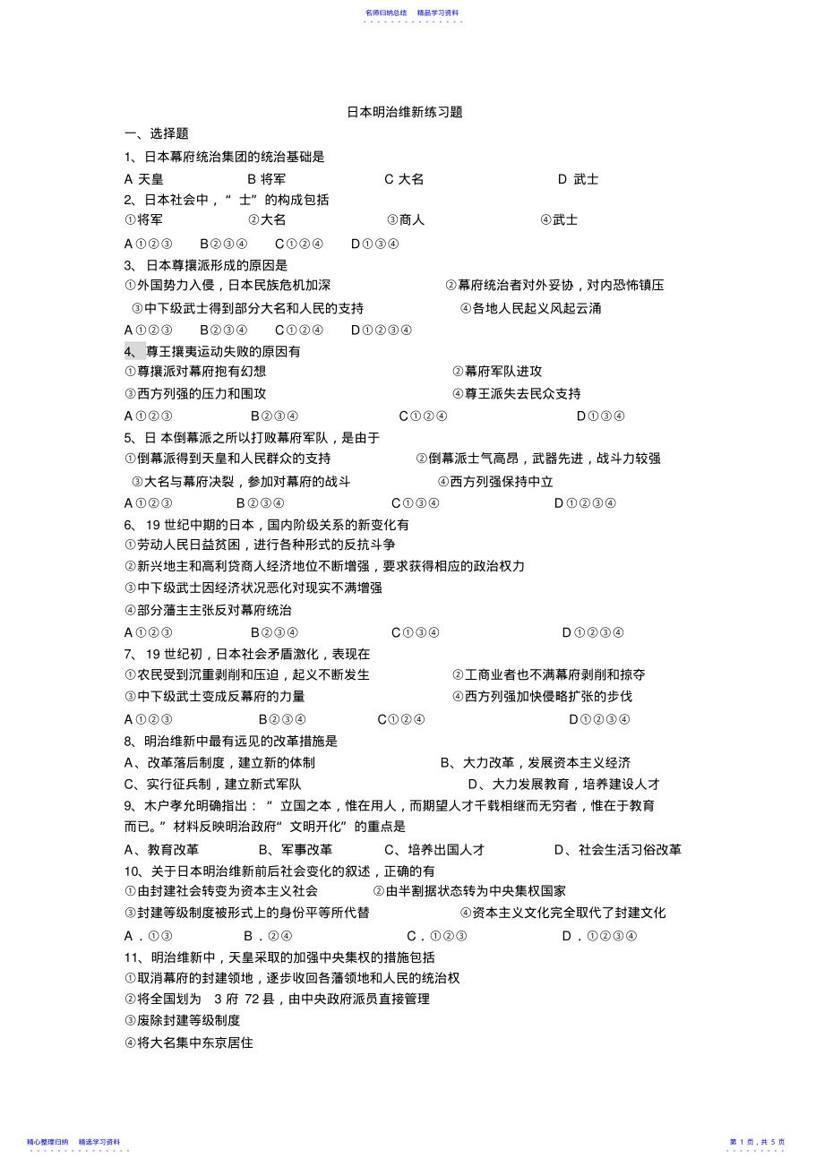 2022年4.日本明治维新练习题 .pdf_第1页